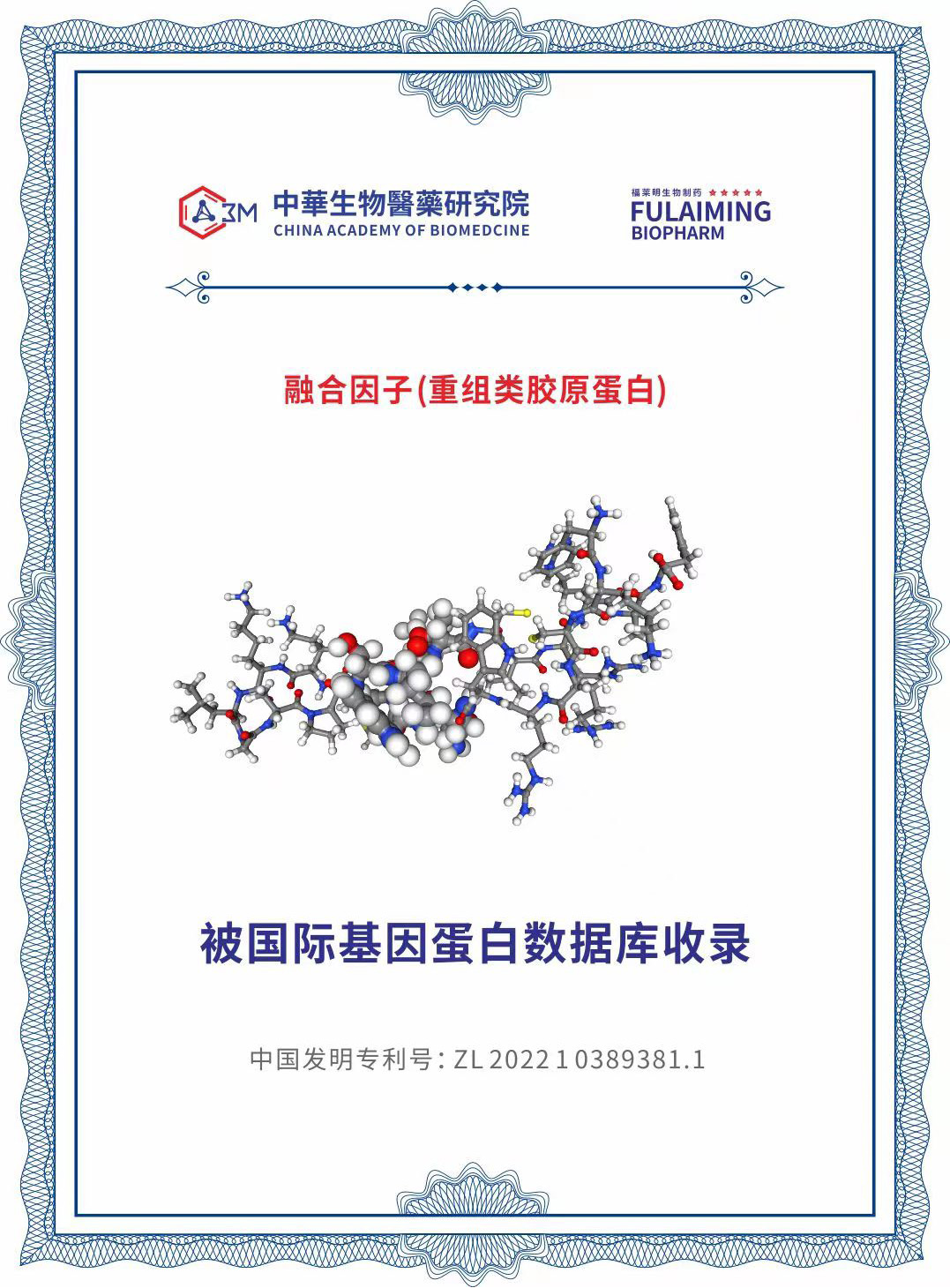 重組類膠原生物防禦蛋白（PHPV融合因數）